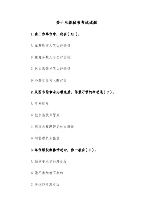 关于三级秘书考试试题（2篇）