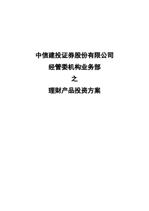 中信建投证券股份有限公司经管委机构业务部之理财产品