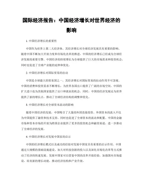 国际经济报告：中国经济增长对世界经济的影响