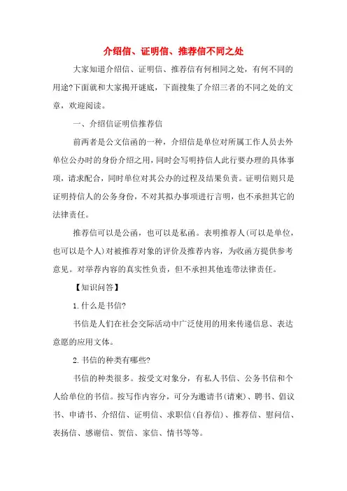 2020年介绍信、证明信、推荐信不同之处