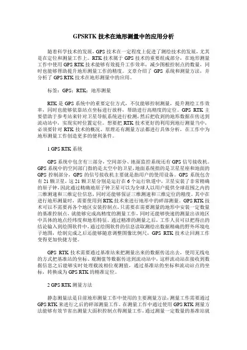 GPSRTK技术在地形测量中的应用分析