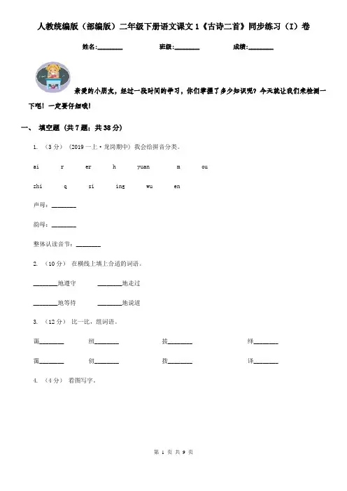 人教统编版(部编版)二年级下册语文课文1《古诗二首》同步练习(I)卷