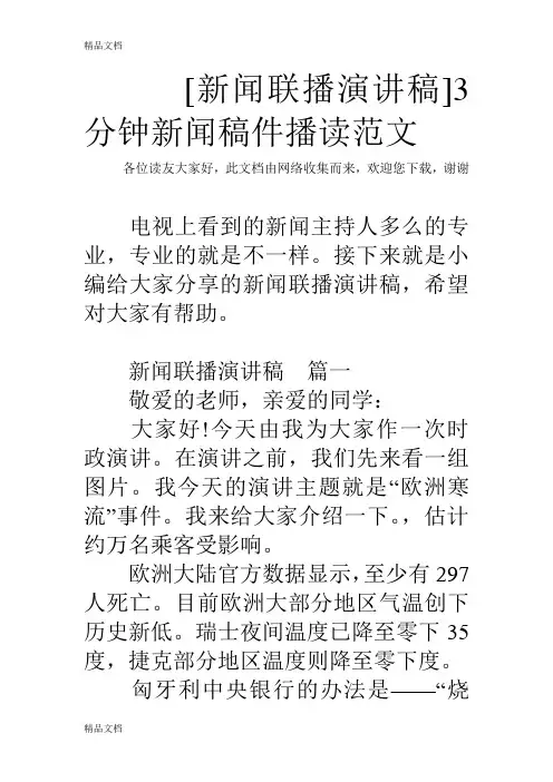 [新闻联播演讲稿]3分钟新闻稿件播读范文上课讲义