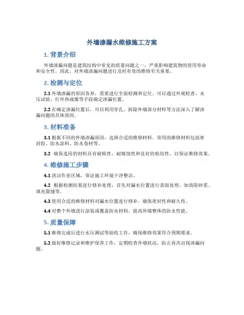 外墙渗漏水维修施工方案