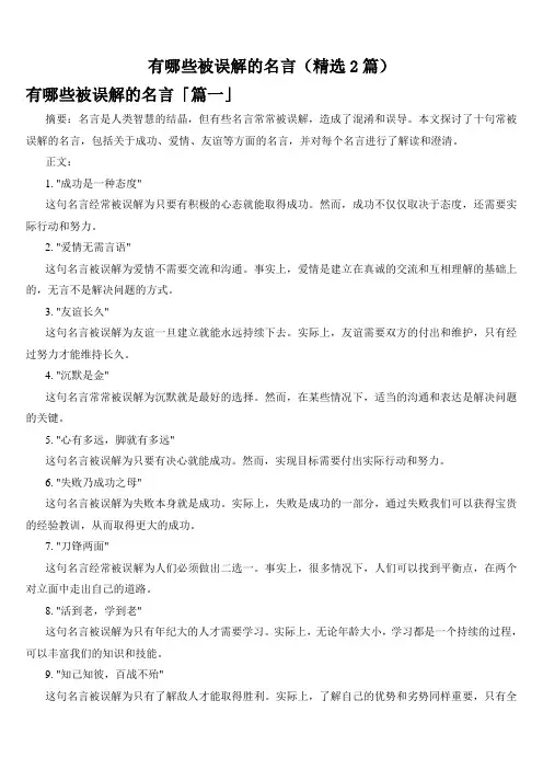 有哪些被误解的名言(精选2篇)
