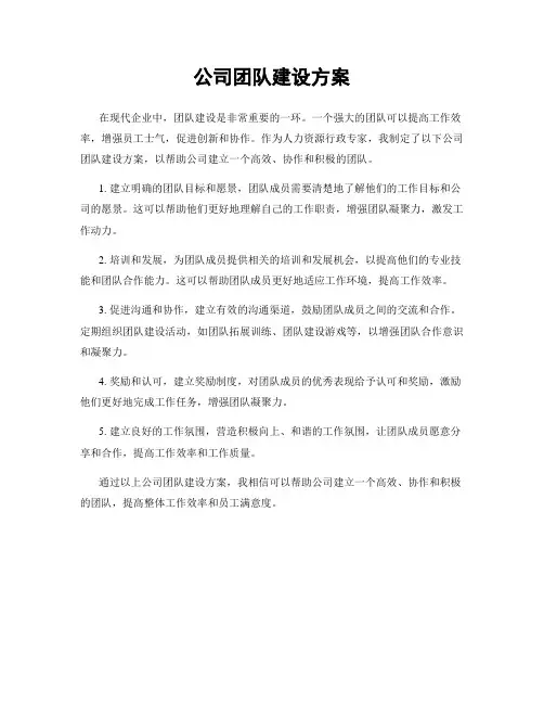 公司团队建设方案