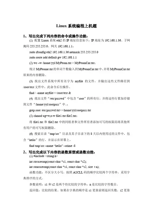 Linux系统编程上机题及部分答案
