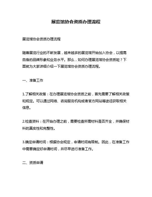 展览馆协会资质办理流程