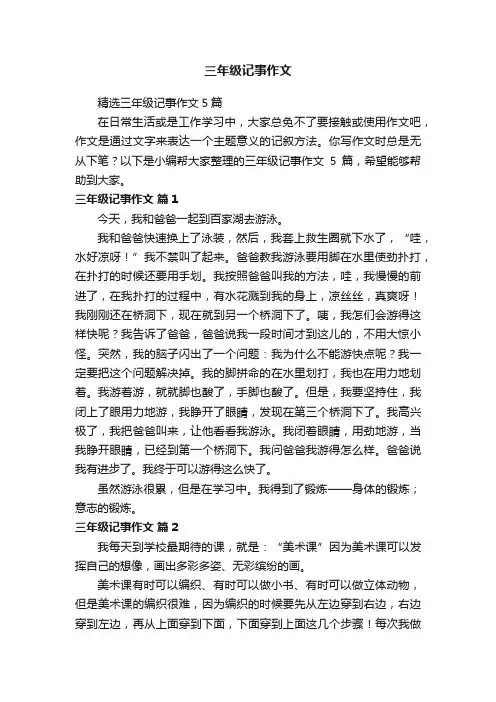 精选三年级记事作文5篇