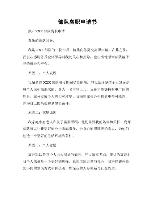 部队离职申请书