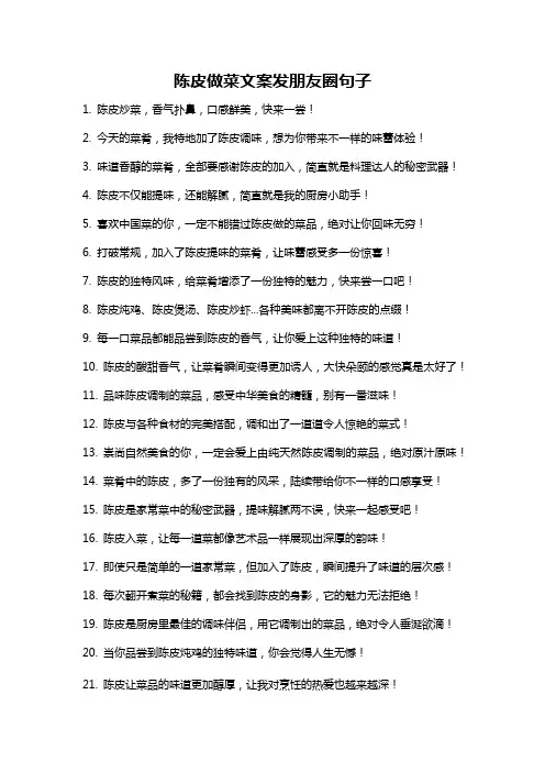 陈皮做菜文案发朋友圈句子
