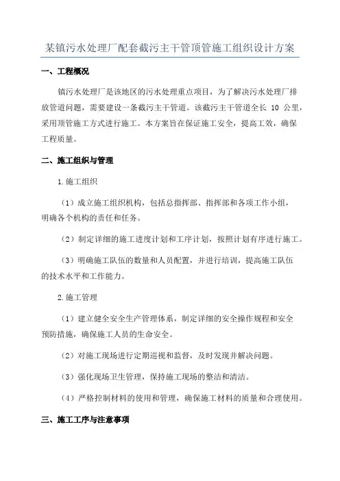 某镇污水处理厂配套截污主干管顶管施工组织设计方案