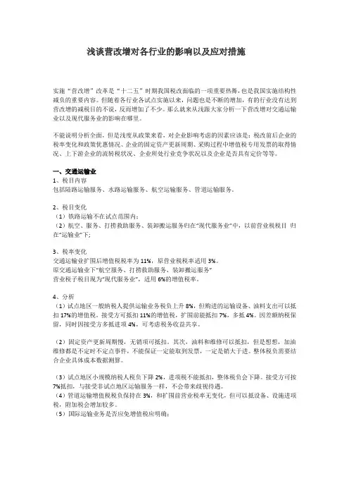 浅谈营改增对各行业的影响以及应对措施