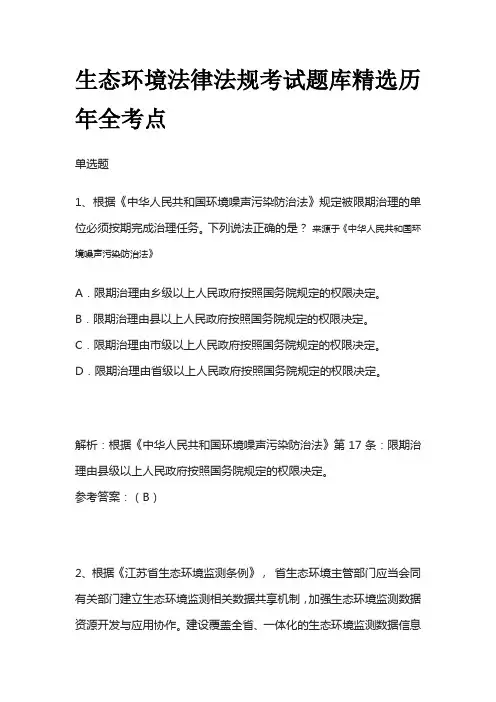 2023生态环境法律法规考试题库精选历年全考点