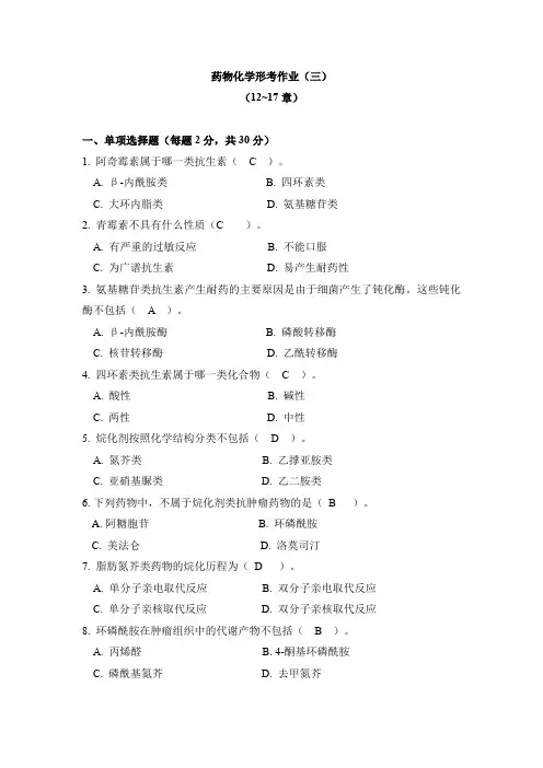 电大《药物化学》形考册3