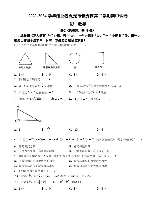 2023-2024学年河北省保定市竞秀区八年级下学期期中数学试卷及参考答案