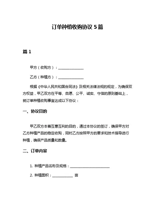 订单种植收购协议5篇