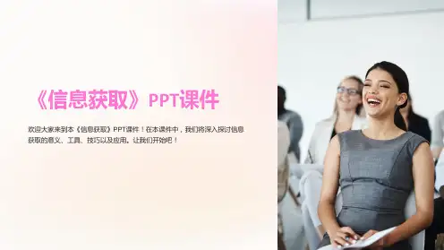《信息获取》课件