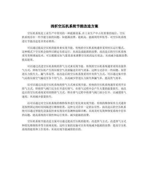 浅析空压机系统节能改造方案