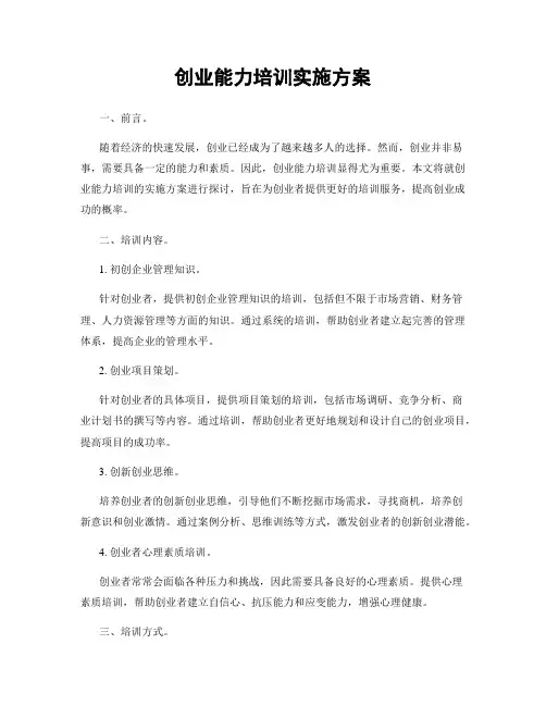 创业能力培训实施方案