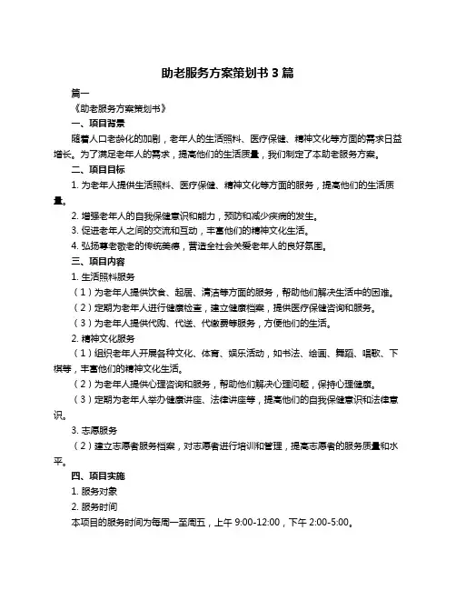 助老服务方案策划书3篇
