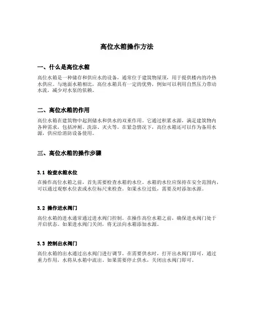 高位水箱操作方法