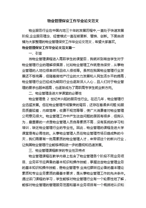 物业管理保安工作毕业论文范文