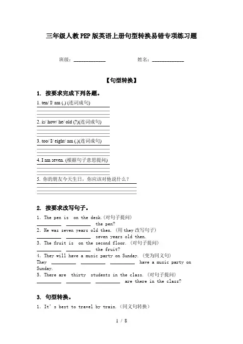 三年级人教PEP版英语上册句型转换易错专项练习题