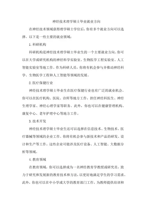 神经技术理学硕士毕业就业方向