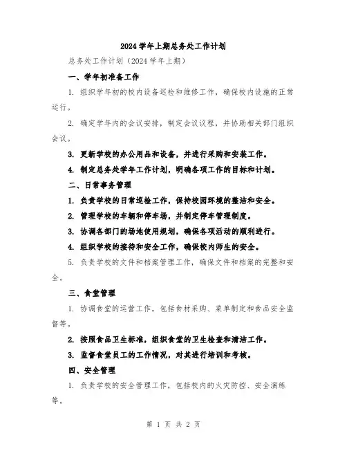 2024学年上期总务处工作计划