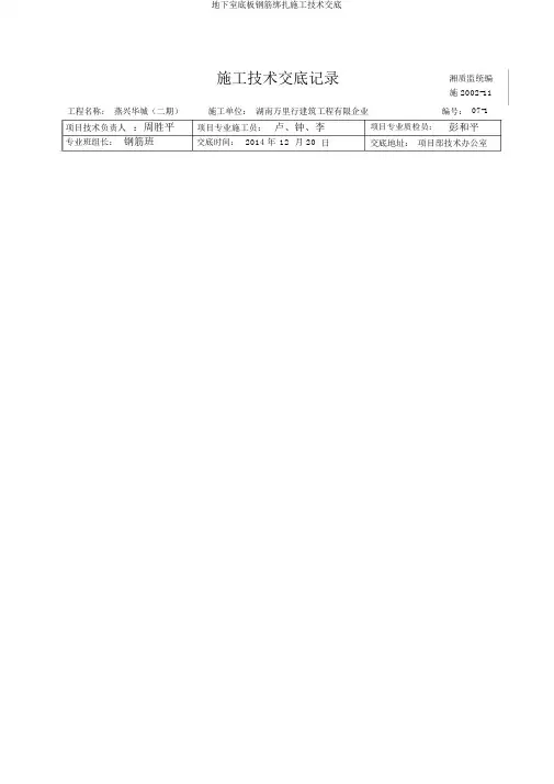 地下室底板钢筋绑扎施工技术交底