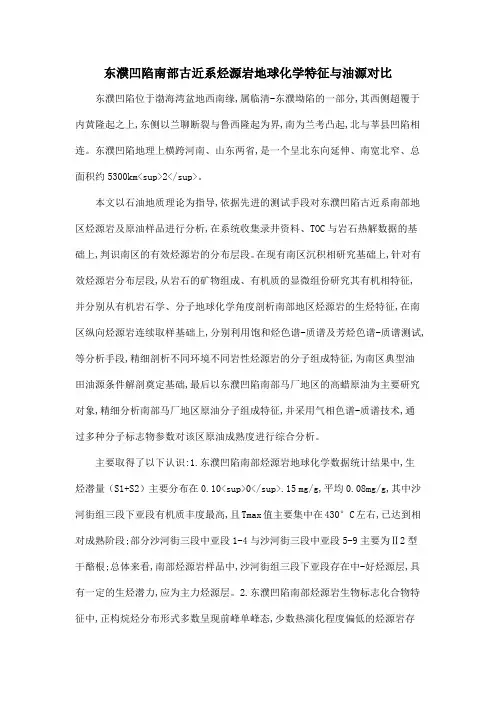 东濮凹陷南部古近系烃源岩地球化学特征与油源对比