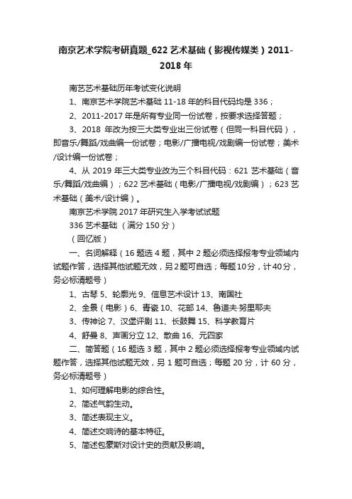 南京艺术学院考研真题_622艺术基础（影视传媒类）2011-2018年