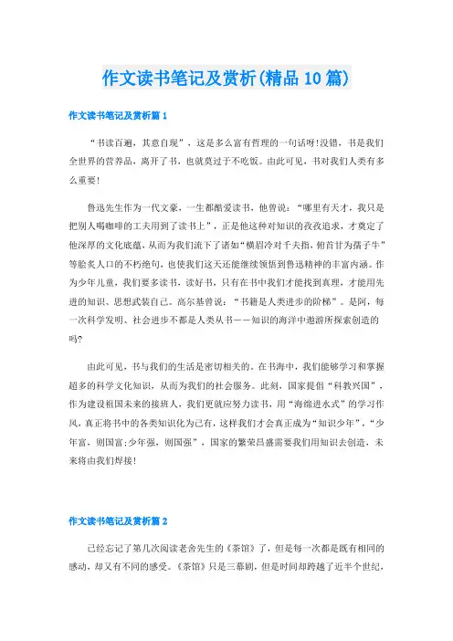 作文读书笔记及赏析(精品10篇)
