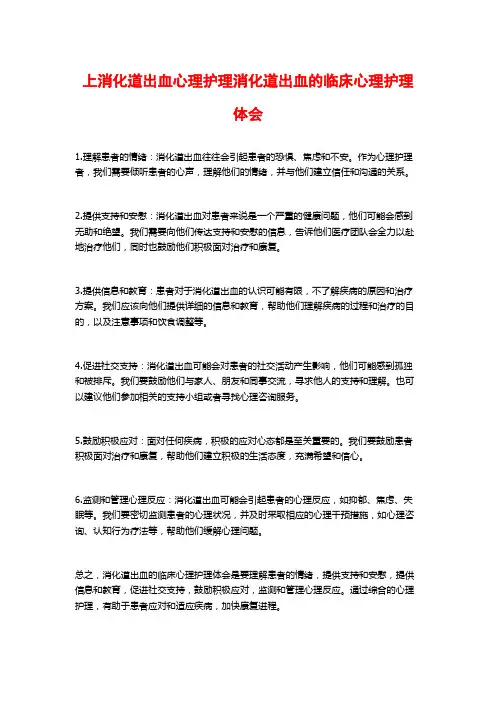 上消化道出血心理护理消化道出血的临床心理护理体会
