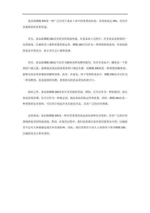 食品级磷酸85%