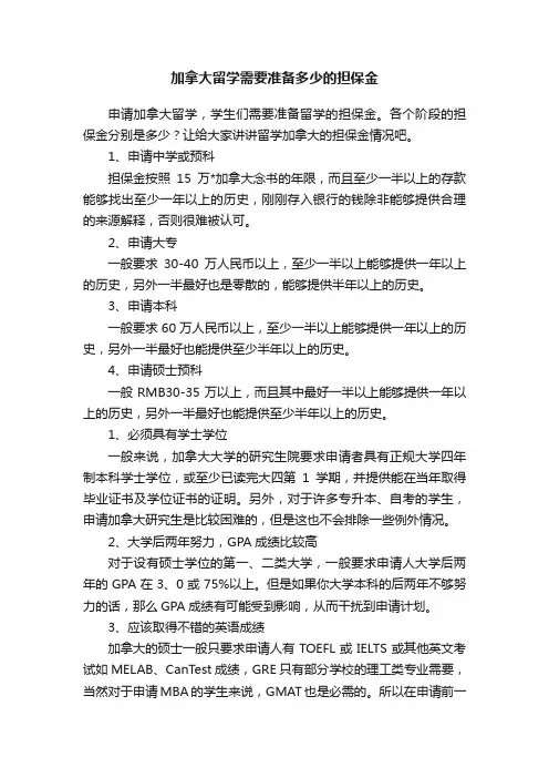 加拿大留学需要准备多少的担保金