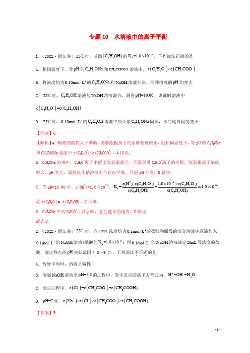 新高考专用2020_2022三年高考化学真题分项汇编专题10水溶液中的离子平衡