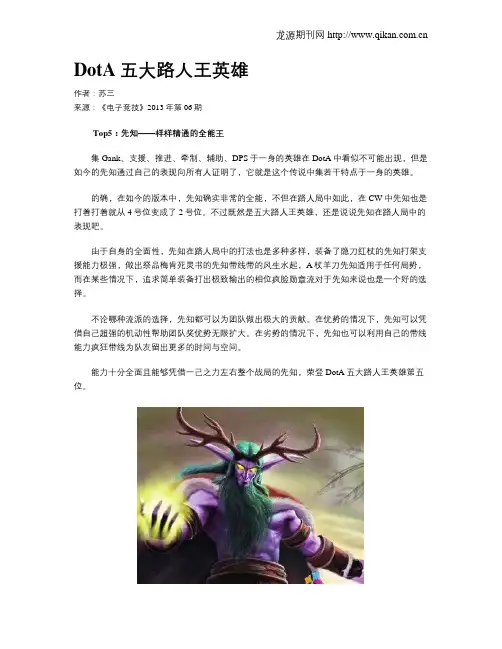 DotA五大路人王英雄