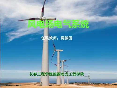 第2章：风电场电气部分的构成和主接线方式讲解