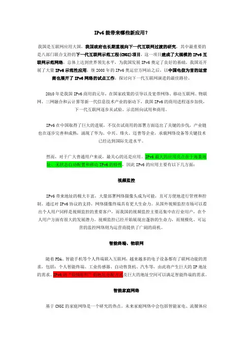 IPv6能带来哪些新应用？