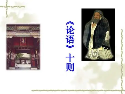 论语十则PPT课件125 人教版 (共34张PPT)