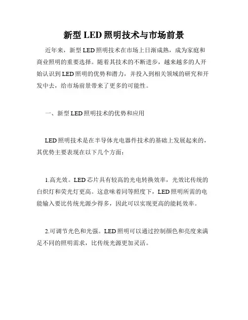 新型LED照明技术与市场前景