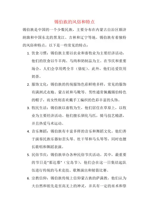 锡伯族的风俗和特点