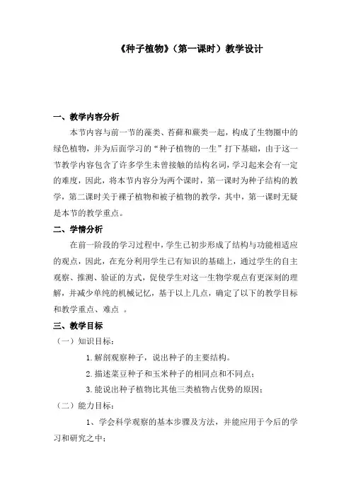 初中生物_《种子植物1》教学设计学情分析教材分析课后反思