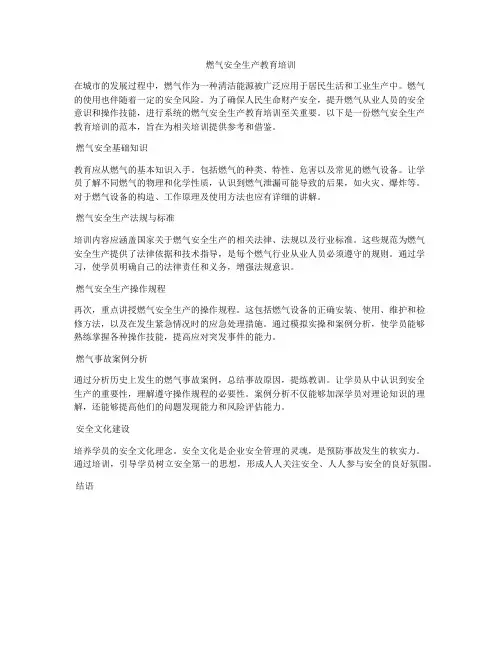燃气安全生产教育培训