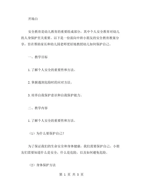 安全教育活动教案分享：中班小朋友如何学会保护自己