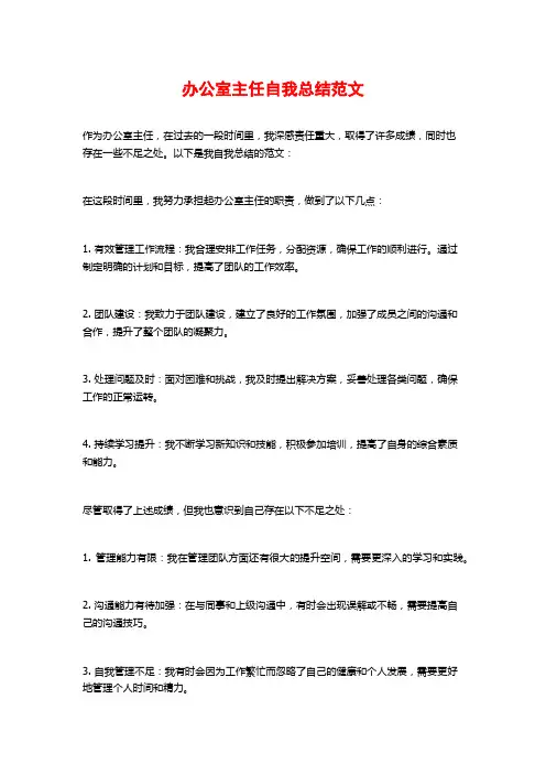 办公室主任自我总结范文
