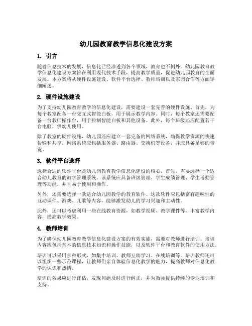 幼儿园教育教学信息化建设方案