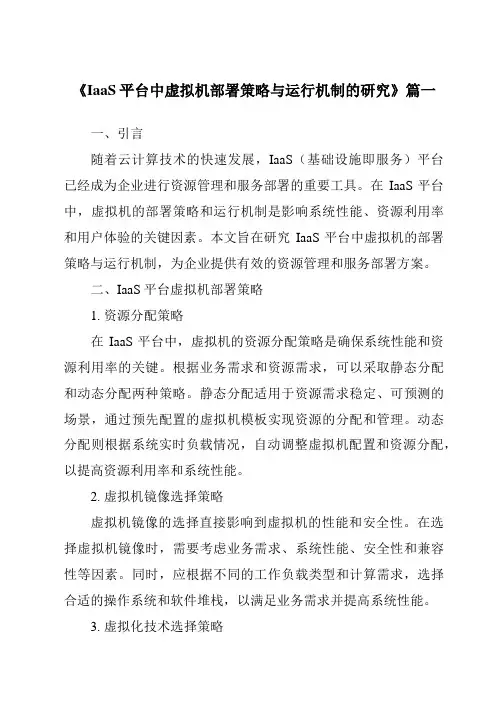 《IaaS平台中虚拟机部署策略与运行机制的研究》范文